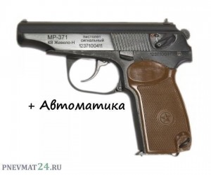 Сигнальный пистолет МР-371-03 (с бородой) + автоматика