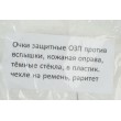 Очки защитные ОЗП против вспышки, кож. оправа, в пластик. чехле на ремень, раритет - фото № 5