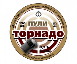 Пули Квинтор «Торнадо» 4,5 мм, 0,23 г (150 штук)