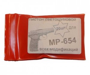 Пистоны светошумовые для МР-654 (20 штук)