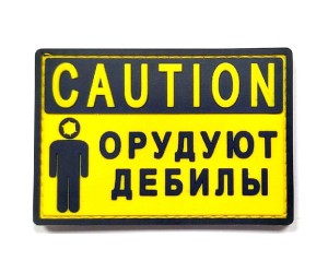 Шеврон ”Caution: Орудуют дебилы”, PVC на велкро, 90x55 мм