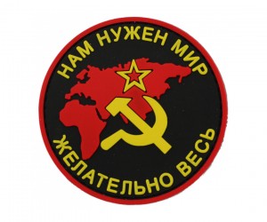 Шеврон ”Нам нужен мир, желательно весь, СССР”, PVC на велкро (цвет)