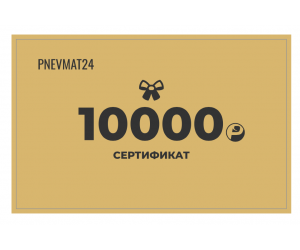 Подарочный сертификат на 10000 руб. в Pnevmat24