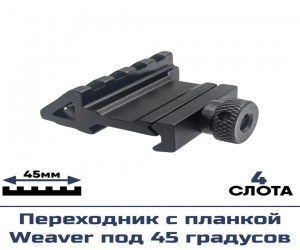 Переходник Centershot с планкой Weaver под 45 градусов