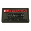 Шеврон ”Не приближаться!”, PVC на велкро, 80x45 мм (Olive) - фото № 1