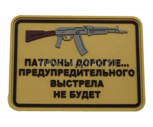 Шеврон ”Патроны дорогие...” АК, PVC на велкро, 75x55 мм (Tan)